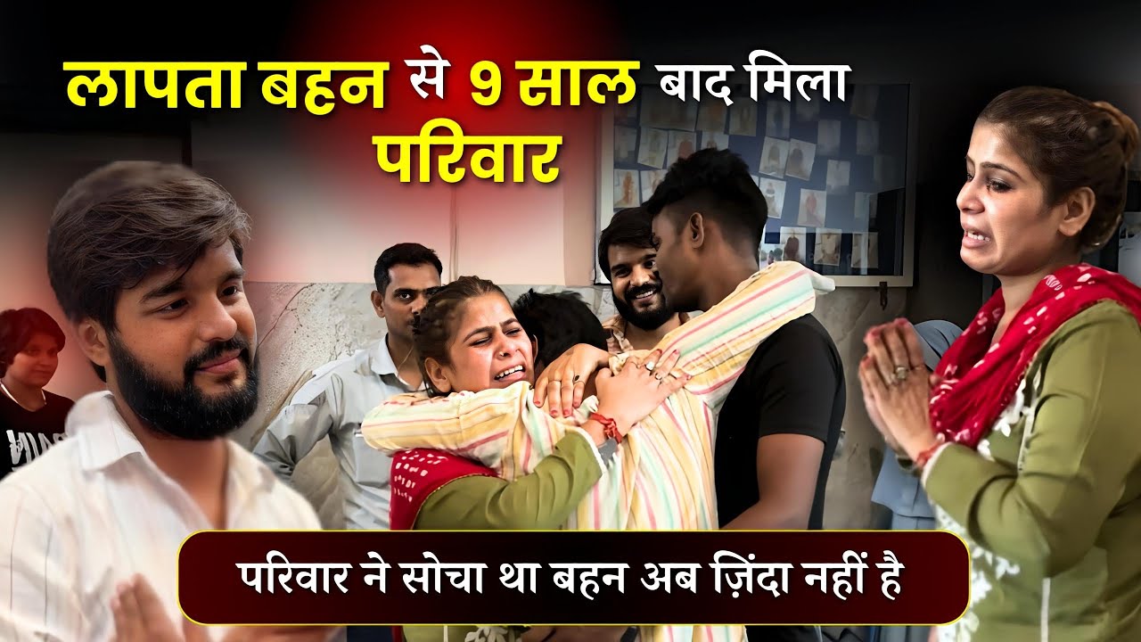 9 Saal se Lapata behan ko milwaya Pariwar se 😭 ऐसी Video आज तक नहीं देखी होगी 🙏🏻 Emotional Video