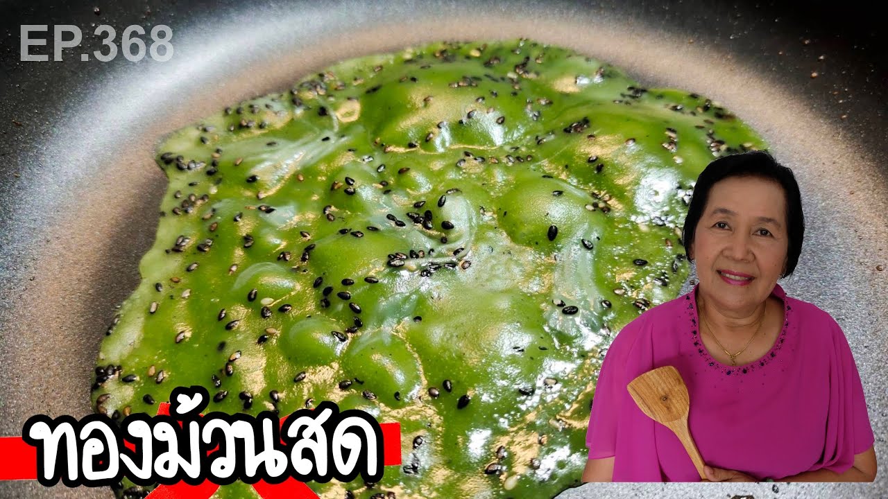 ทองม้วนสด นุ่มนิ่มละลายในปาก หอมหวาน สูตรดีๆขายได้กำไรงาม | ครัวติดโบ EP.368