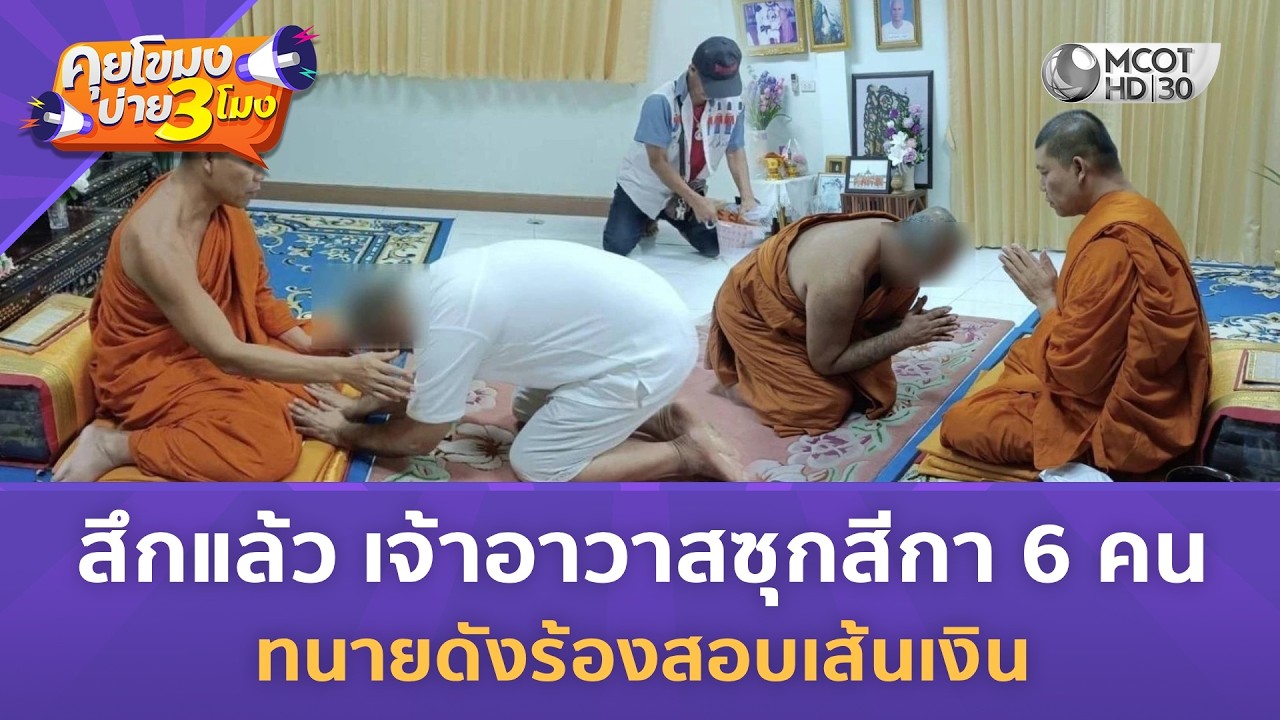 สึกแล้ว เจ้าอาวาสซุกสีกา 6 คน ทนายดังร้องสอบเส้นเงิน (24 ก.พ. 69) | คุยโขมงบ่าย 3 โมง