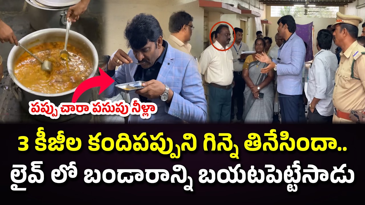 పప్పు చారా పసుపు నీళ్లా | Ap State Food Commission Chairman | Palnadu District #knowledgehunt