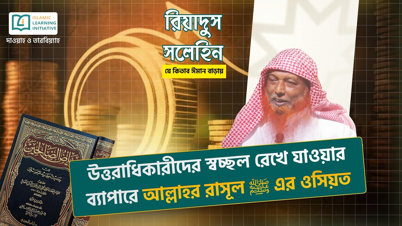 উত্তরাধিকারীদের স্বচ্ছল রেখে যাওয়ার ব‍্যাপারে আল্লাহর রাসূল ﷺ এর ওসিয়ত | দারসু রিয়াদিস সালেহিন