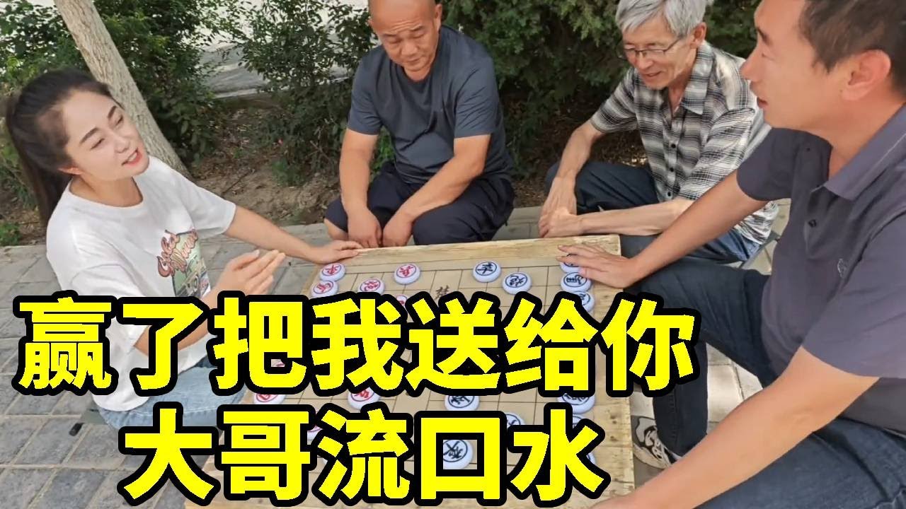 街头砍大哥，赢了把我送给你暖被窝，结果大哥美梦付之东流！【杨八妹爱下棋】