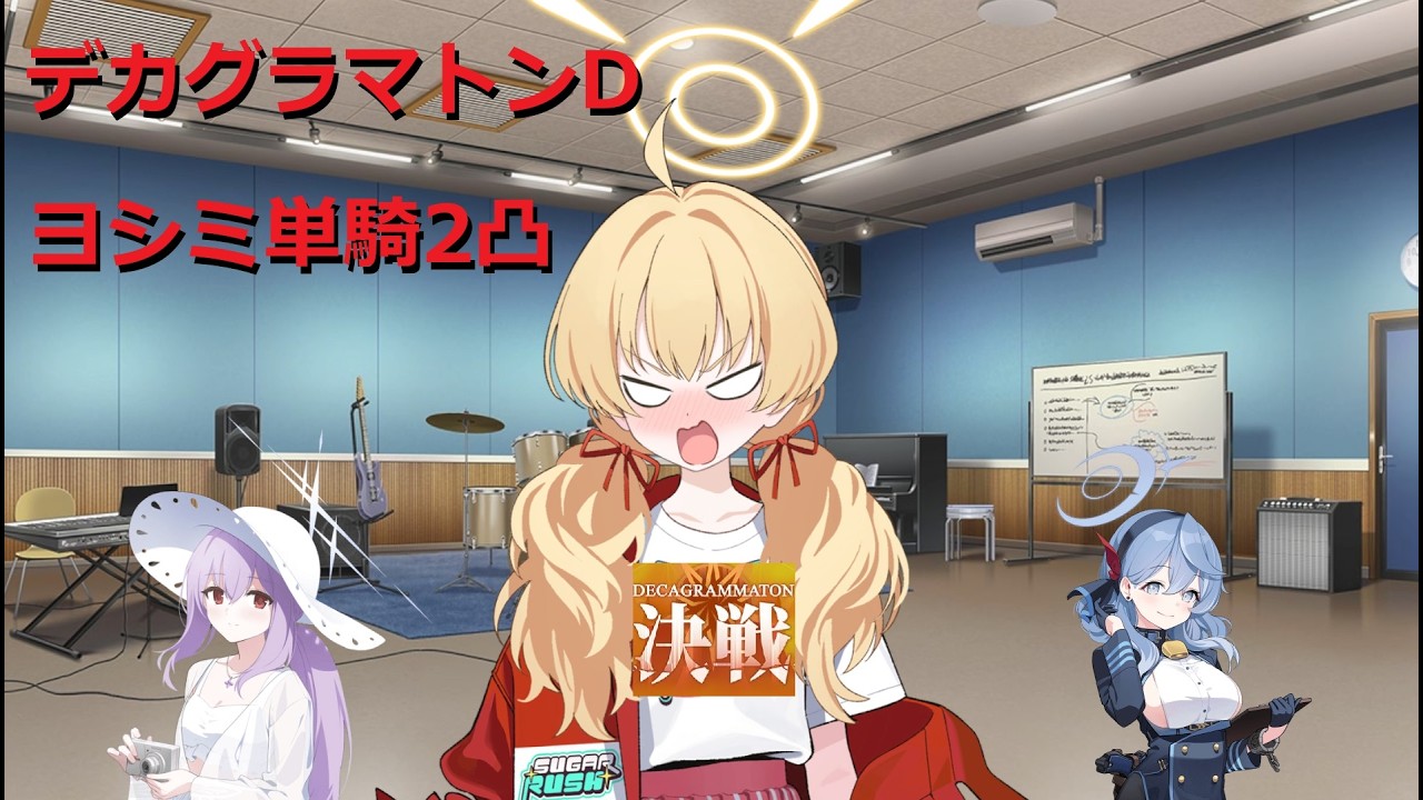 ヨシミ単騎 vs デカグラマトンD (2凸)