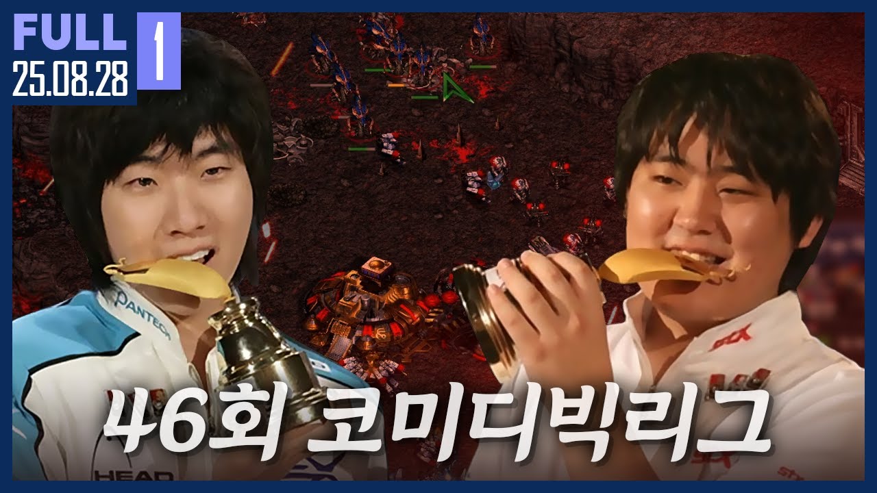 ★추천★ 폼은 일시적이지만 클래스는 영원하다.. 레전드 형님들의 레전드 게임 【46회 코미디빅리그 :: 25.08.28 #1 풀영상】