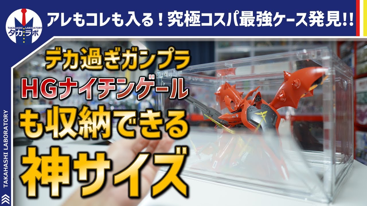 【コレクション収納】1000円台で買える上にMGサイズも入るまさに理想のケース！買えるお店はまさかの『コストコ』！？他じゃ売ってない！