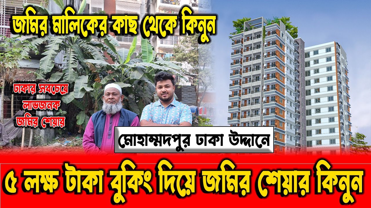 ঢাকা মোহাম্মদপুরে ৫ লক্ষ টাকা দিয়ে জমির শেয়ার নিন । Land share in Mohammadpur । Land sale in Dhaka