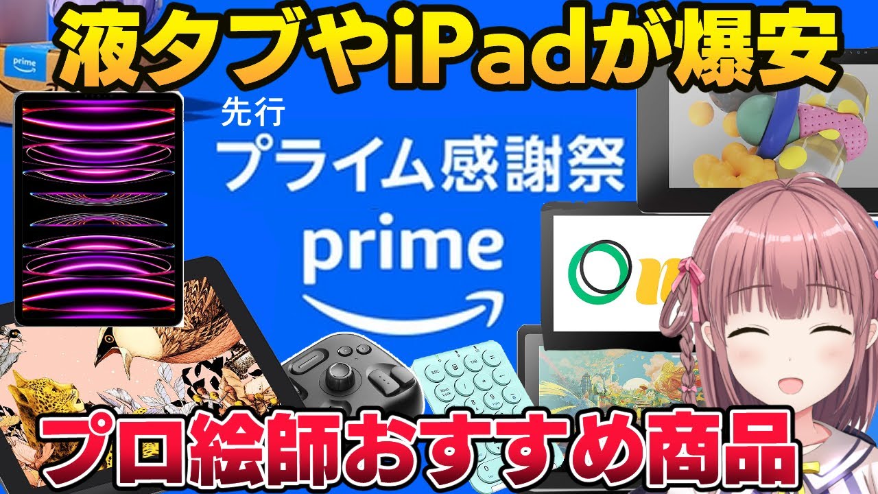 Amazonプライム感謝祭で液タブやiPadが激安！プロ絵師がオトクなお絵描き機材を紹介【2024】