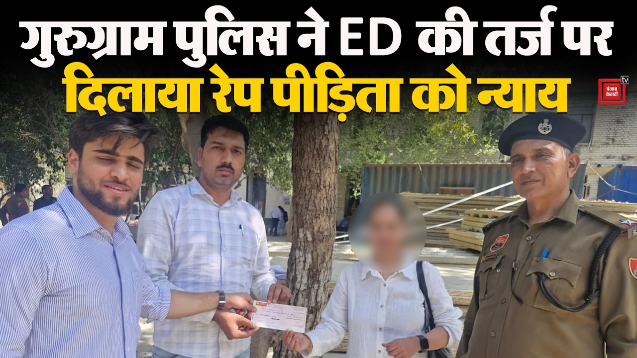 गुरुग्राम पुलिस बनी मिसाल: रेप पीड़िता को दिलाया इंसाफ, आरोपी की कार बेचकर बरामद किए ठगे हुए 10 लाख