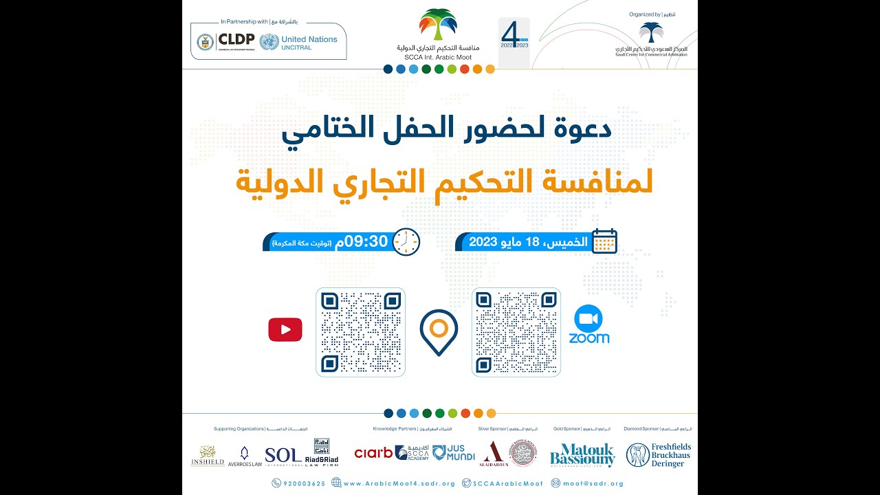 منافسة التحكيم التجاري الطلابية 4 | الحفل الختامي