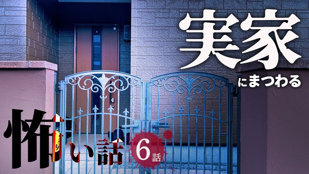 【怖い話】実家にまつわる怖い話まとめ 厳選6話【怪談/作業用/朗読つめあわせ/オカルト】