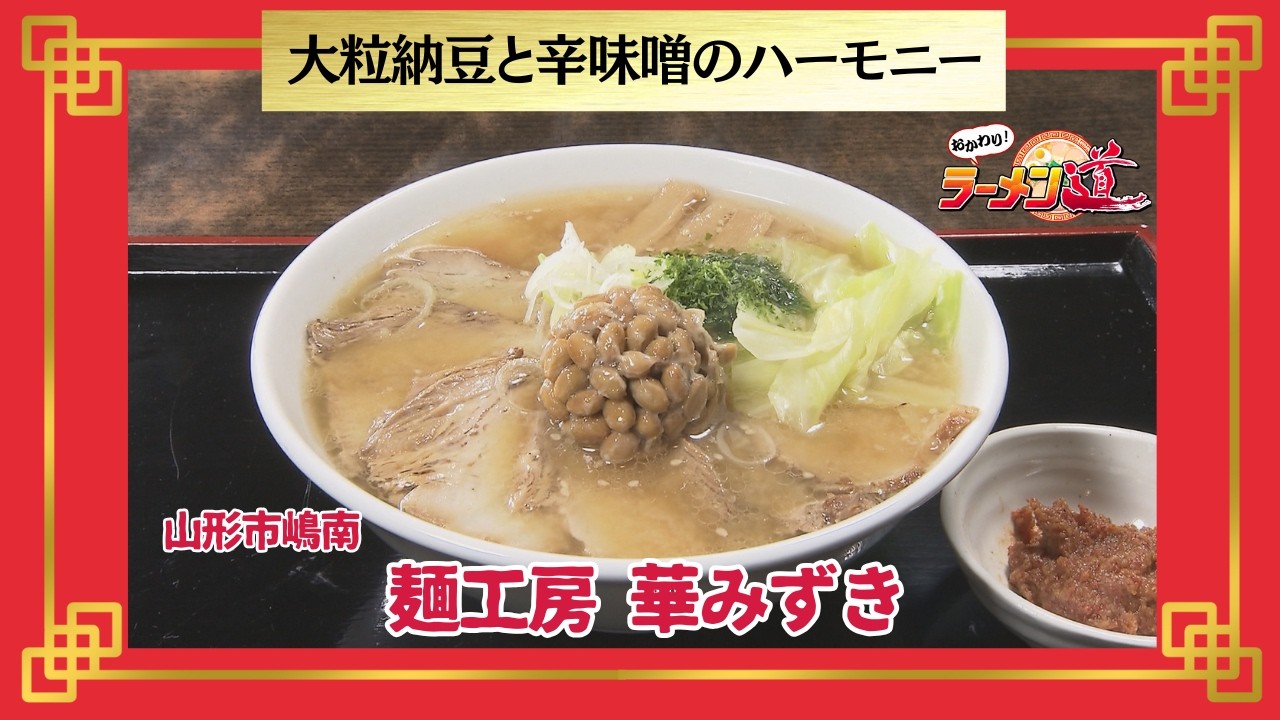 おかわり！ラーメン道【麺工房 華みずき／山形市嶋南】