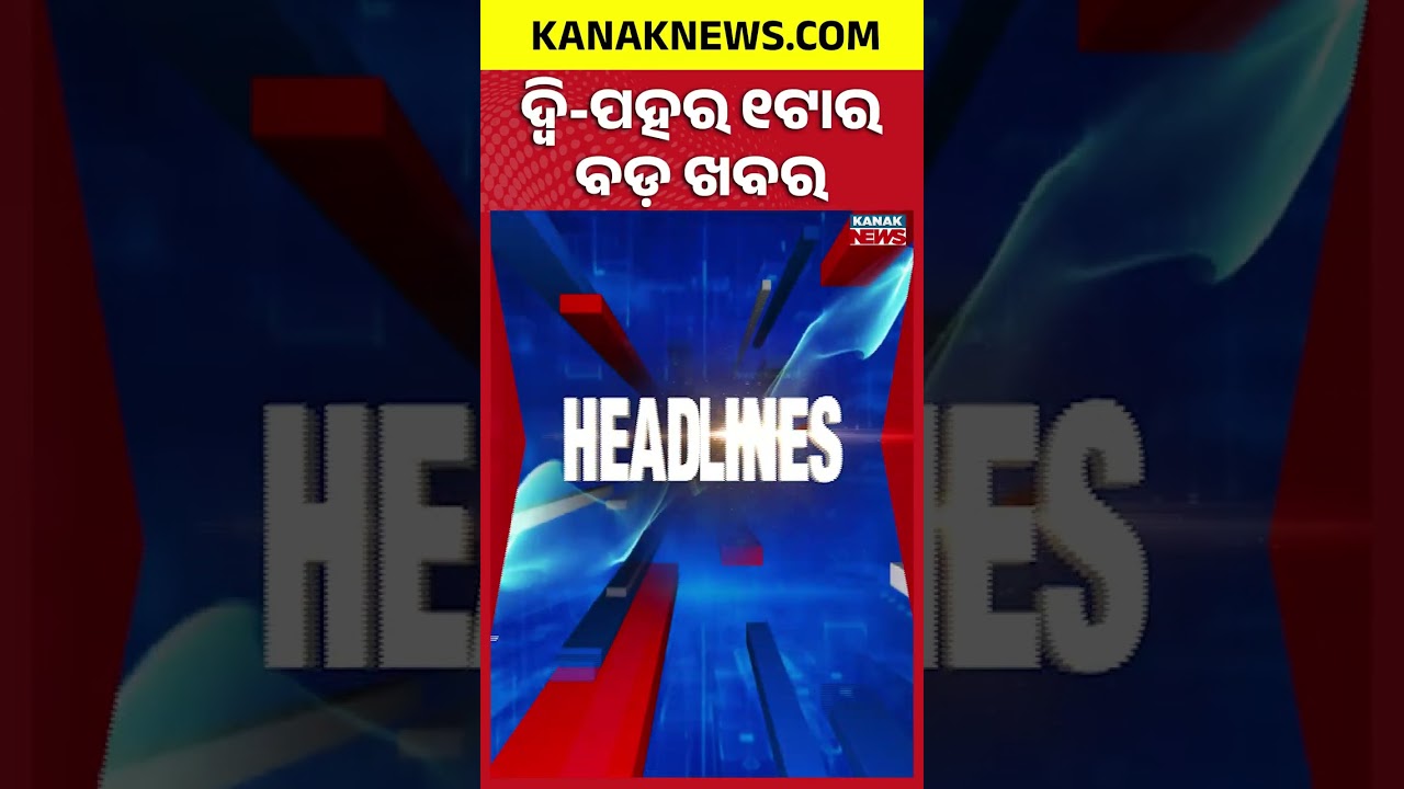 ଦ୍ୱି-ପହର ୧ଟାର ବଡ଼ ଖବର | 1PM Headlines | 18th September 2026 | Odia News | Breaking News | Kanak News