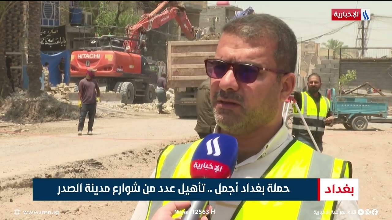 حملة بغداد أجمل.. تأهيل عدد من شوارع مدينة الصدر | تقرير ميثم الجناحي