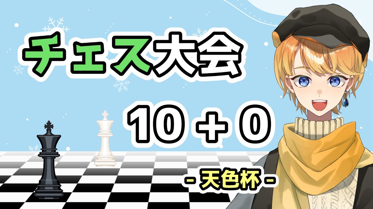 [チェス配信]　天色杯　[lichess.org/JP]