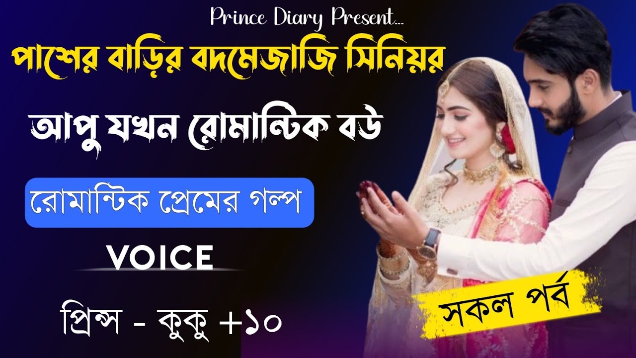পাশের বাড়ির বদমেজাজি সিনিয়র আপু যখন রোমান্টিক বউ || সকল পর্ব || Ft :- Prince - kuku +10