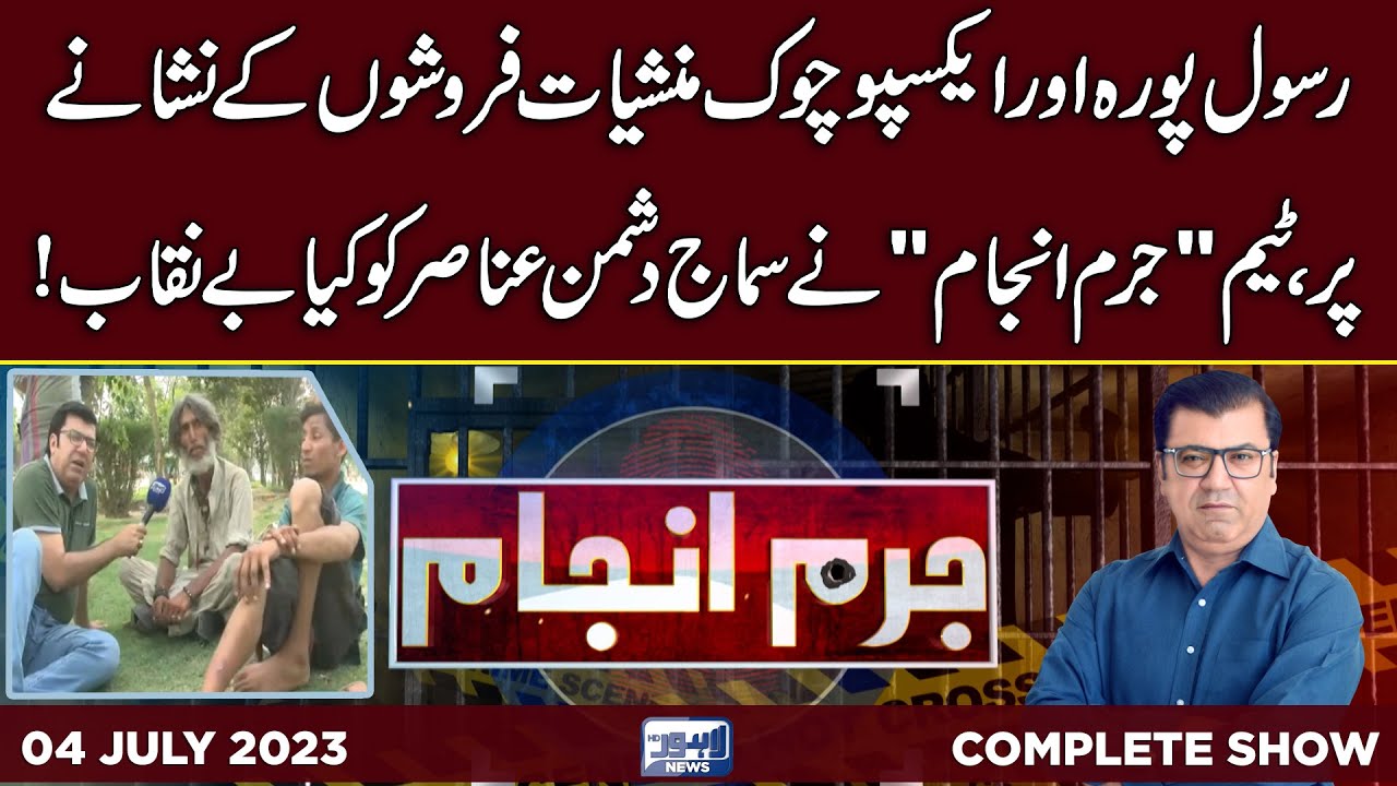 Juram Anjam With Mujahid Shaikh | 04 July 2023 | Lahore News HD