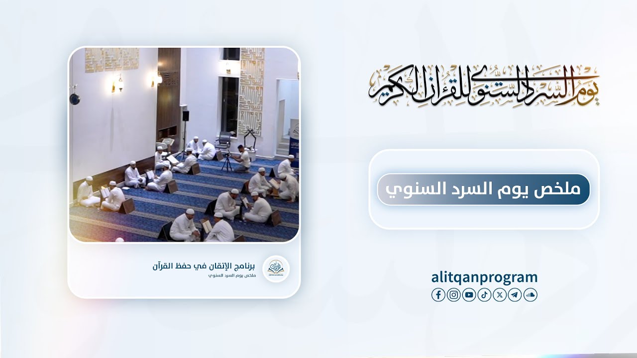 ملخص  يوم السرد السنوي للقرآن الكريم / الموسم الأول