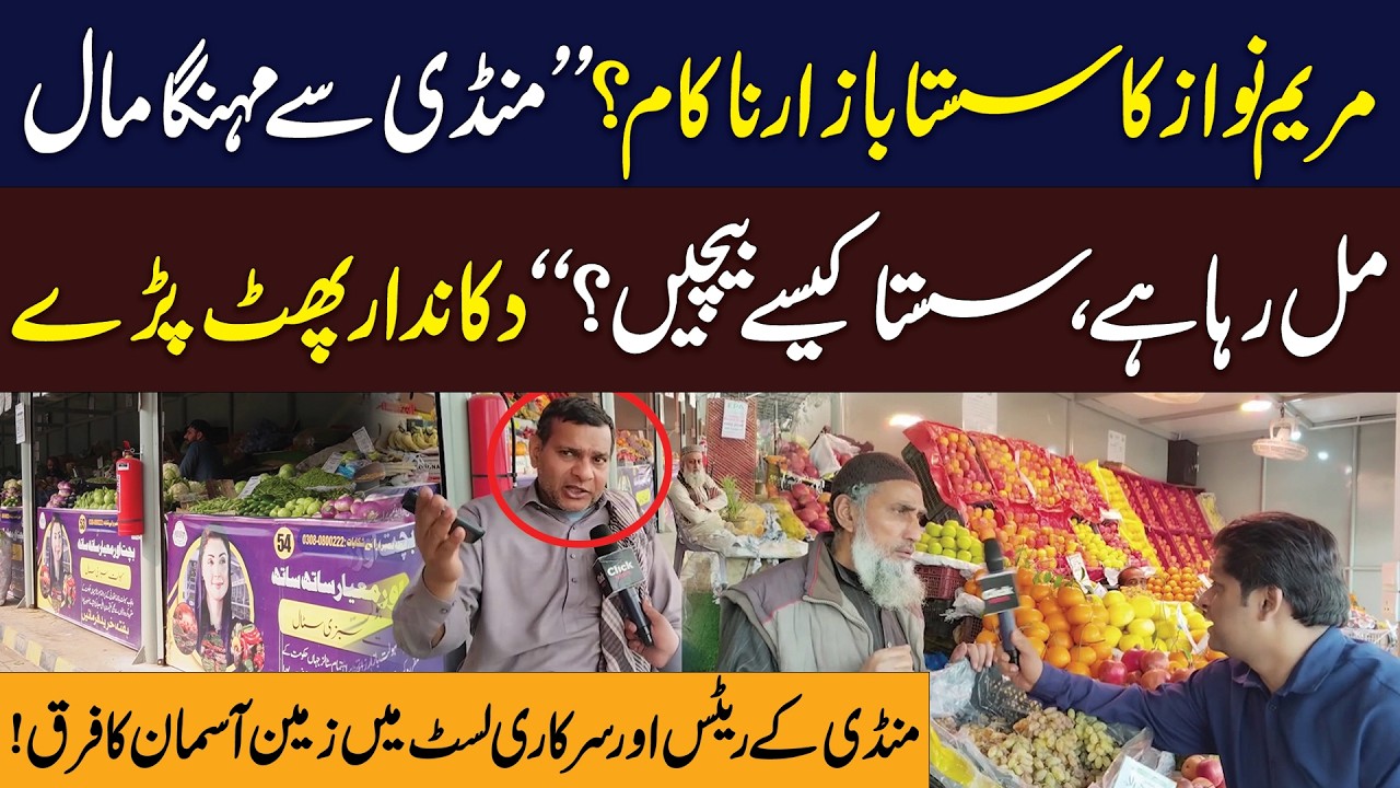 Maryam Nawaz Ka Sasta Bazar Nakaam | Dukhan Daar Phat Pary | Click News