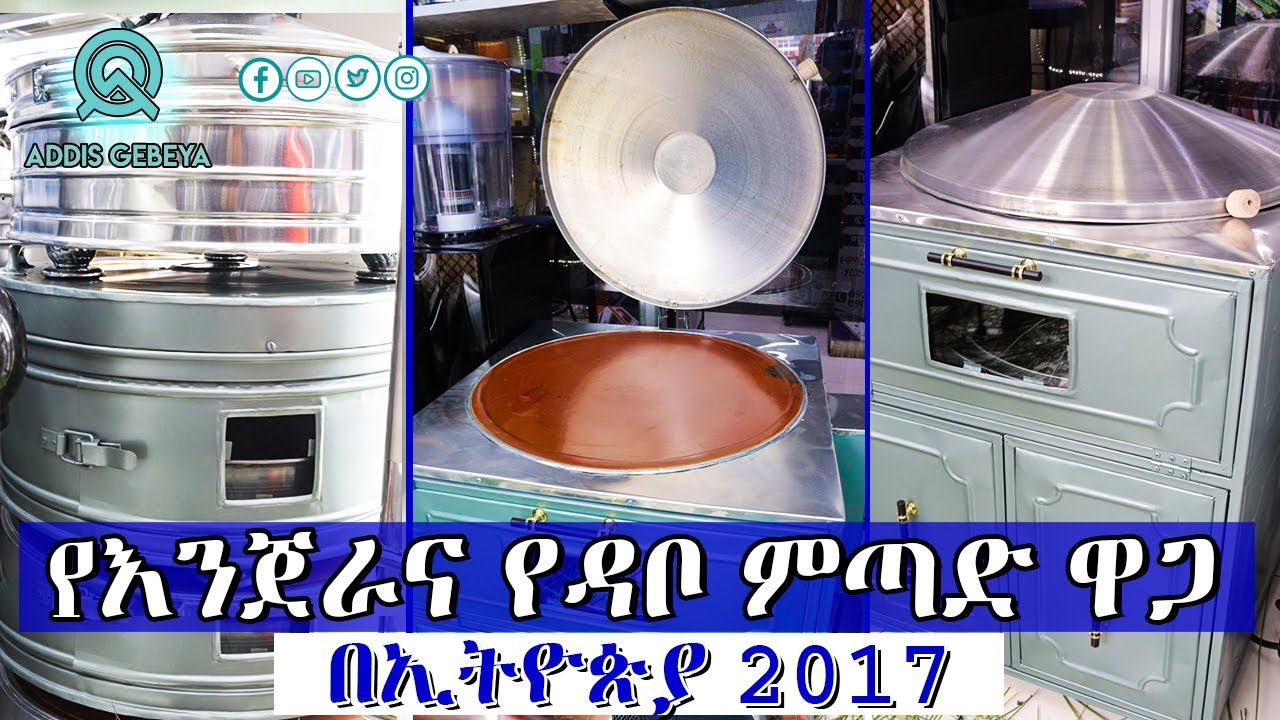 እንጀራ ምጣድ ዋጋ በኢትዮጵያ 2017 | enjera metad waga in Ethiopia 2017 |