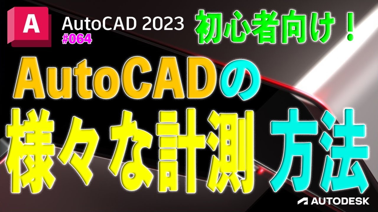 【作図】064 : AutoCADの距離等の計測方法