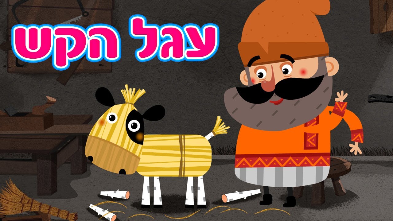 האגדות של מאשה 🧸🪆 עגל הקש 🐂🔥 פרק 12 📺 סרטים לילדים 🐻👧 מאשה והדוב