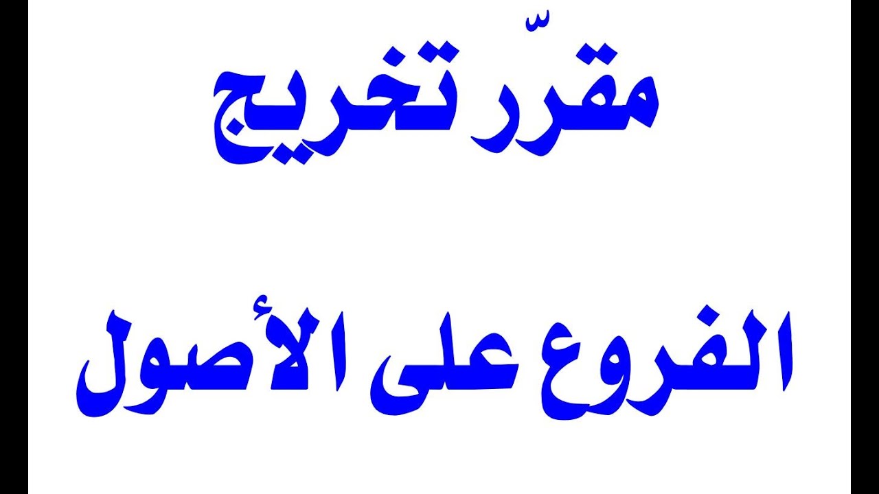 8- مقرّر تخريج الفروع على الأصول: الجانب التّطبيقي لعلم تخريج الفروع على الأصول.