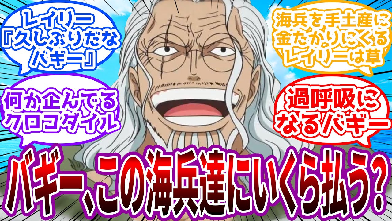 【IF】「中将と少将を何人か持って来たんだが…」クロスギルドに金をたかりにくるレイリー概念を見た読者の反応集