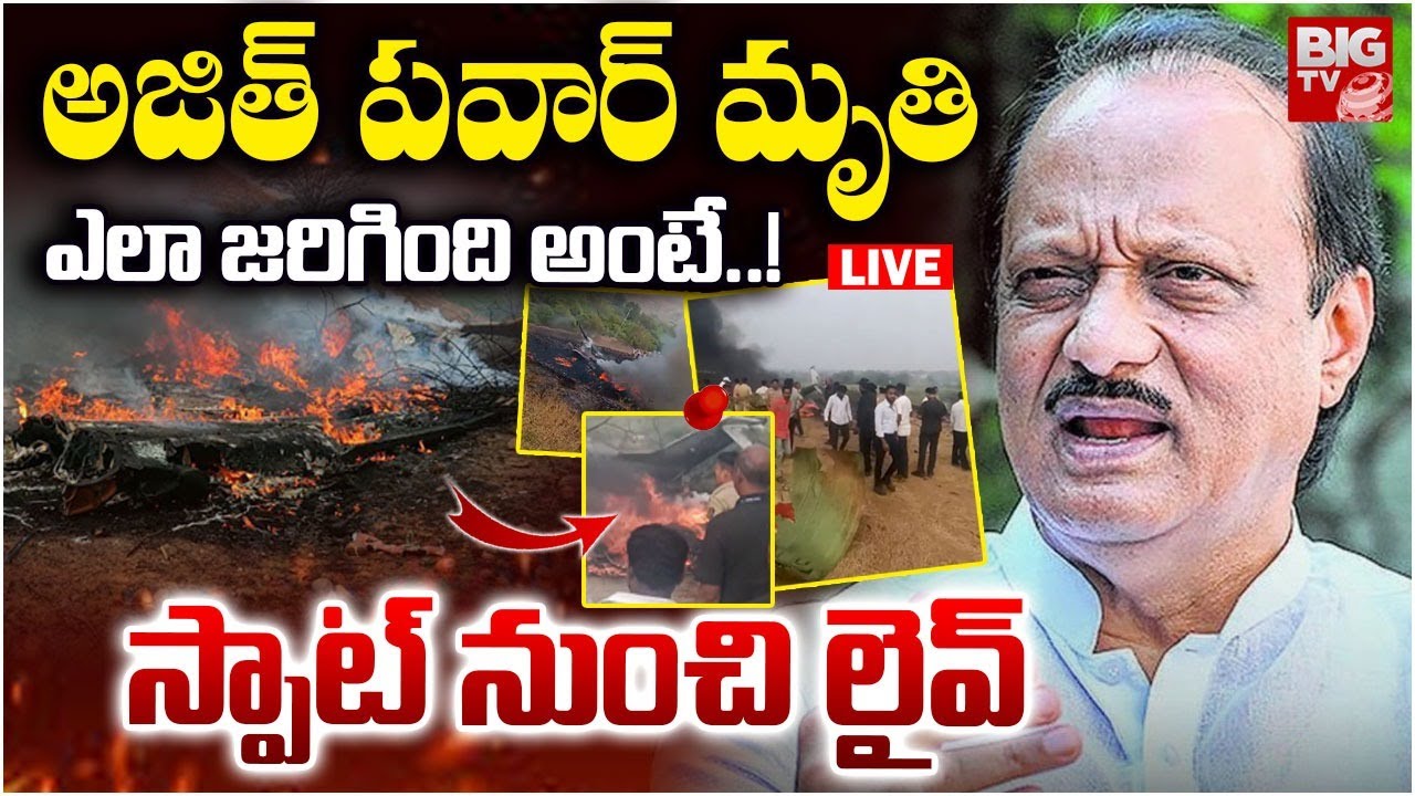 LIVE🔴: మహారాష్ట్ర డిప్యూటీ సీఎం దుర్మరణం | Maharashtra Deputy CM Ajit Pawar Plane Crash | BIG TV