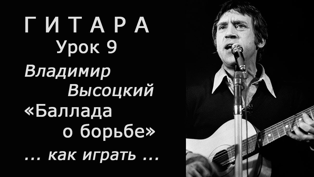 Баллада о Борьбе_Владимир Высоцкий_Гитара_Урок 9_(как играть)