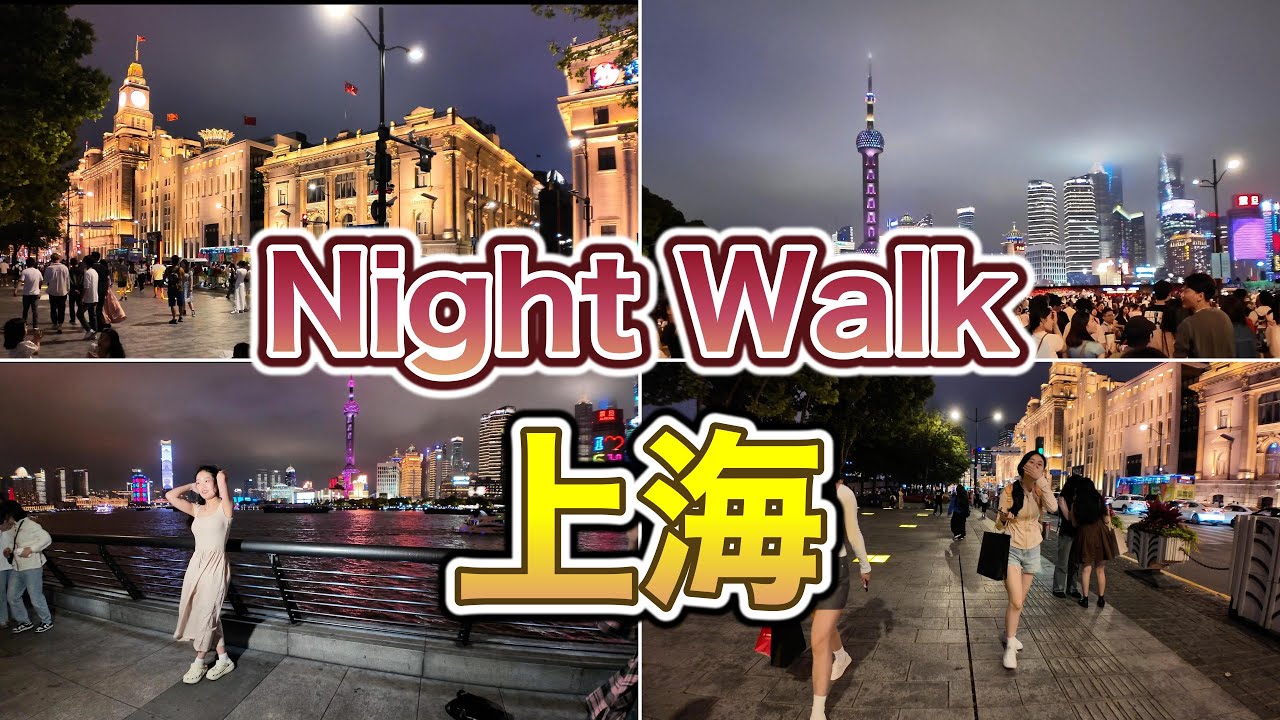 【CHINA】夜晚漫步上海| Walking Through Shanghai at Night