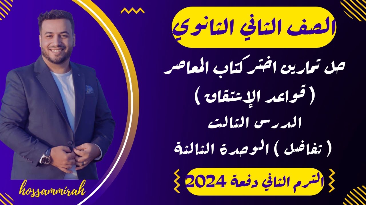 حل تمارين اختر⚡المعاصر⚡قواعد الاشتقاق⚡تفاضل تانية ثانوى ترم ثاني 2024