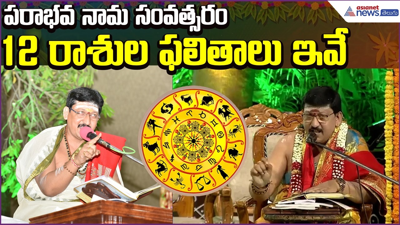 Parabhava Nama Year Horoscope 2026 | పరాభవ నామ సంవత్సరం.. 12 రాశుల ఫలితాలు ఇవే | Asianet News Telugu