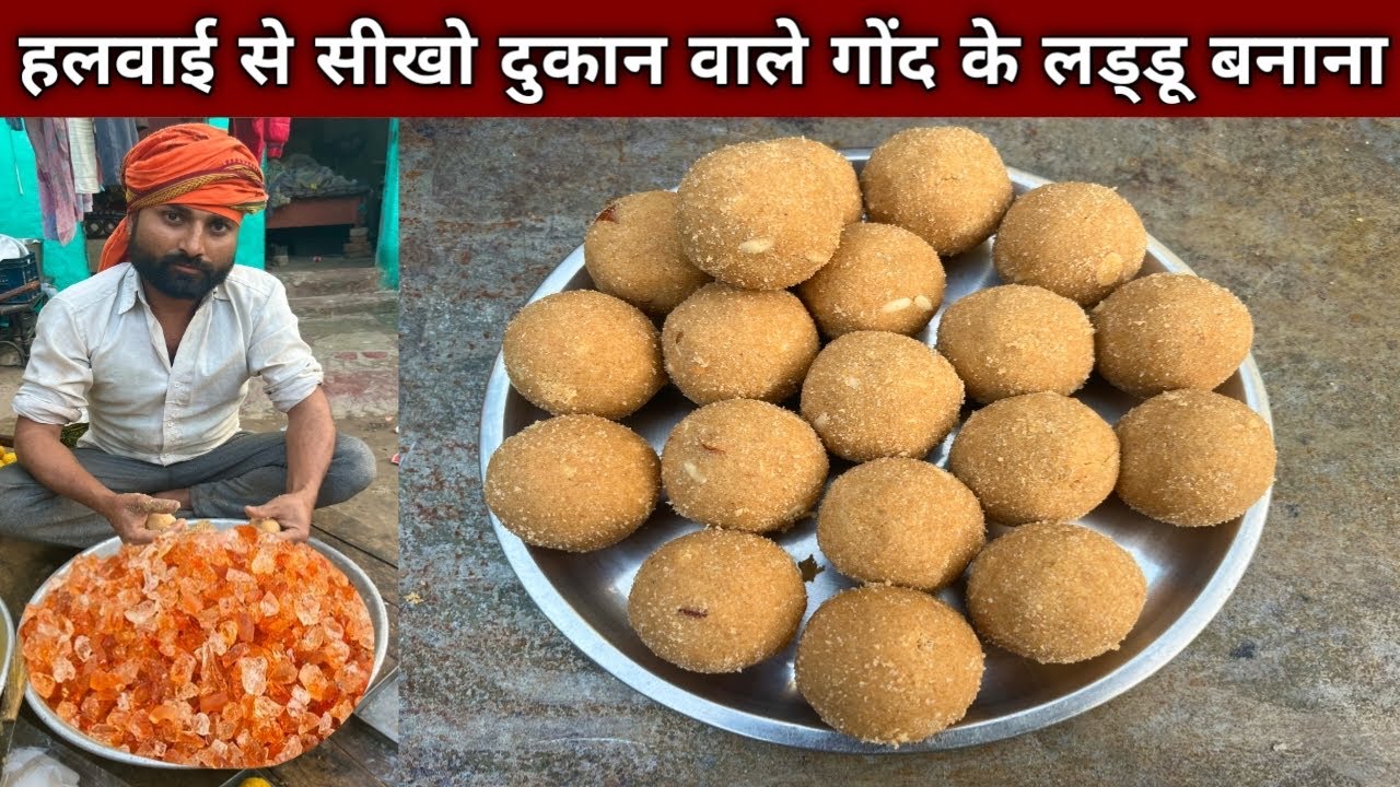 बच्चों को रोज़ सुबह शाम ये लड़ू खिलाओ फिर देखो कमाल , हलवाई से सीखो गोंद के लड़ू बनाना-Gond Ke Ladoo