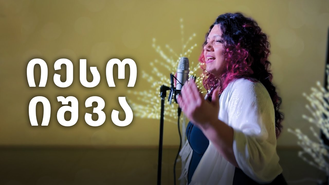 ნონა წიწაკიშვილი - იესო იშვა