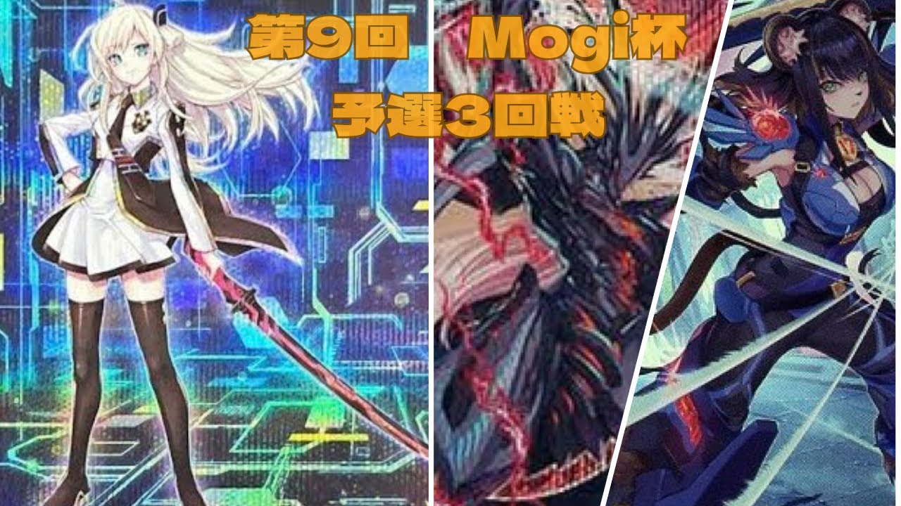 第9回　Mogi杯　予選3回戦　あざまる選手【閃刀姫】vs　KI選手【K9VS】