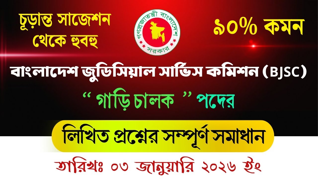 বাংলাদেশ জুডিসিয়াল সার্ভিস কমিশন (BJSC) গাড়ি চালক প্রশ্ন সমাধান ২০২৬ 🚗