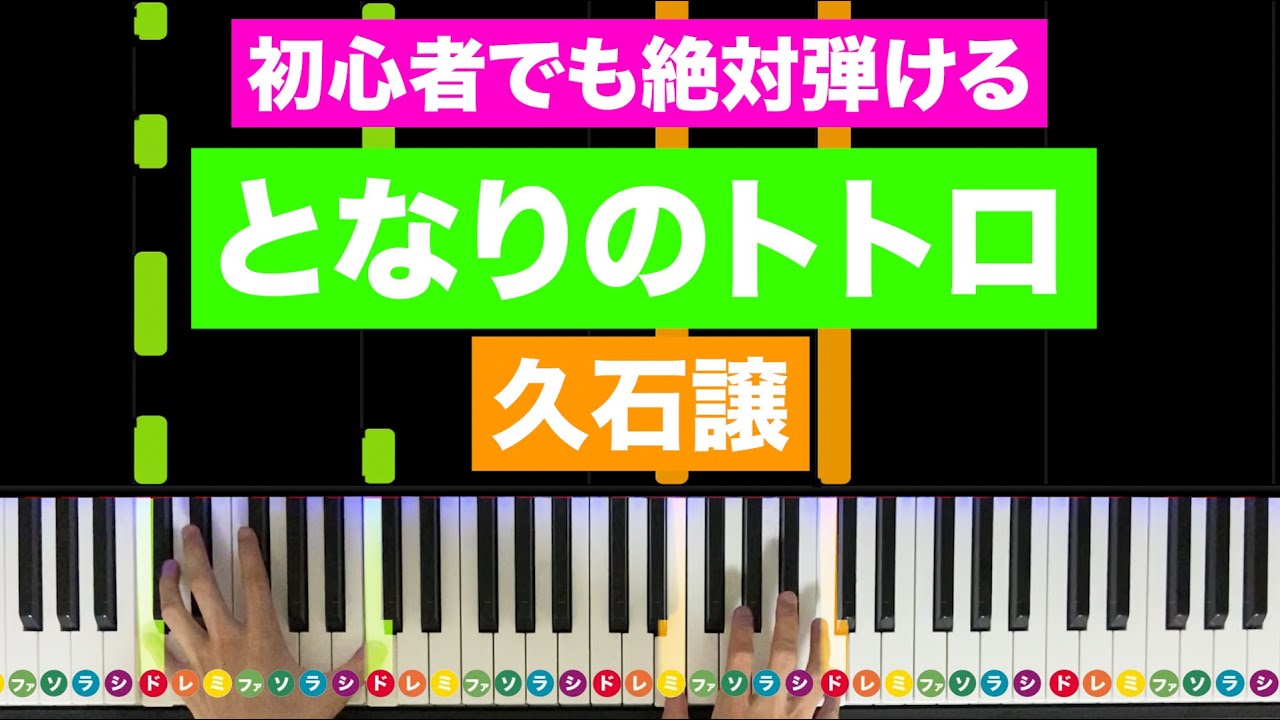 久石譲「となりのトトロ」【初心者でも絶対弾ける！ピアノの弾き方】レベル☆☆