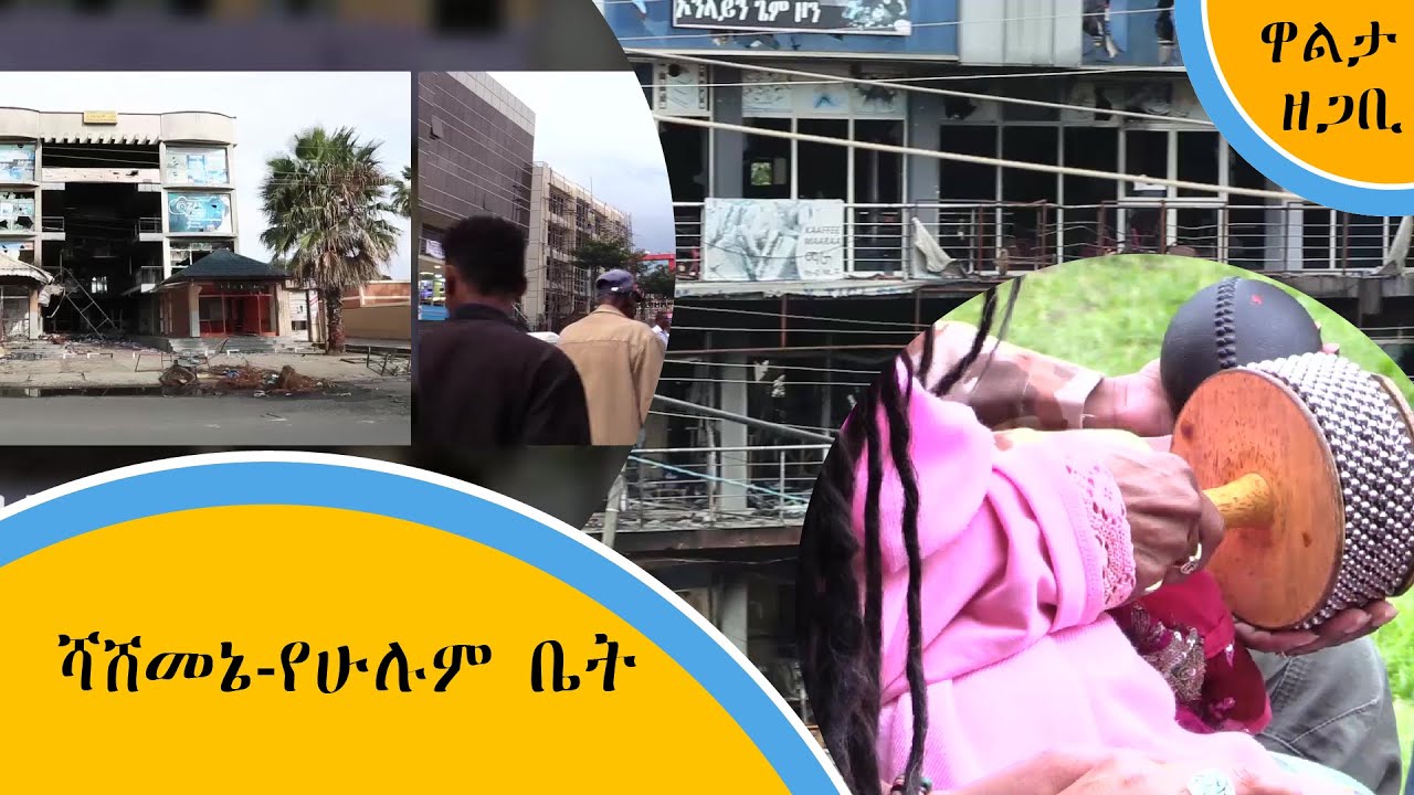 ሻሸመኔ-የሁሉም ቤት