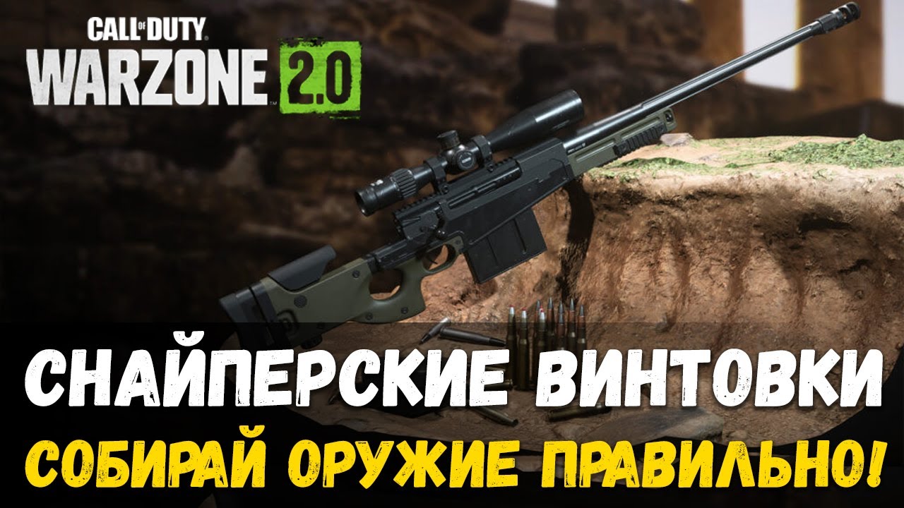 ГАЙД Часть 3. СНАЙПЕРСКИЕ ВИНТОВКИ! Как собирать оружие правильно. Warzone 2.0 Варзон 2 DMZ.