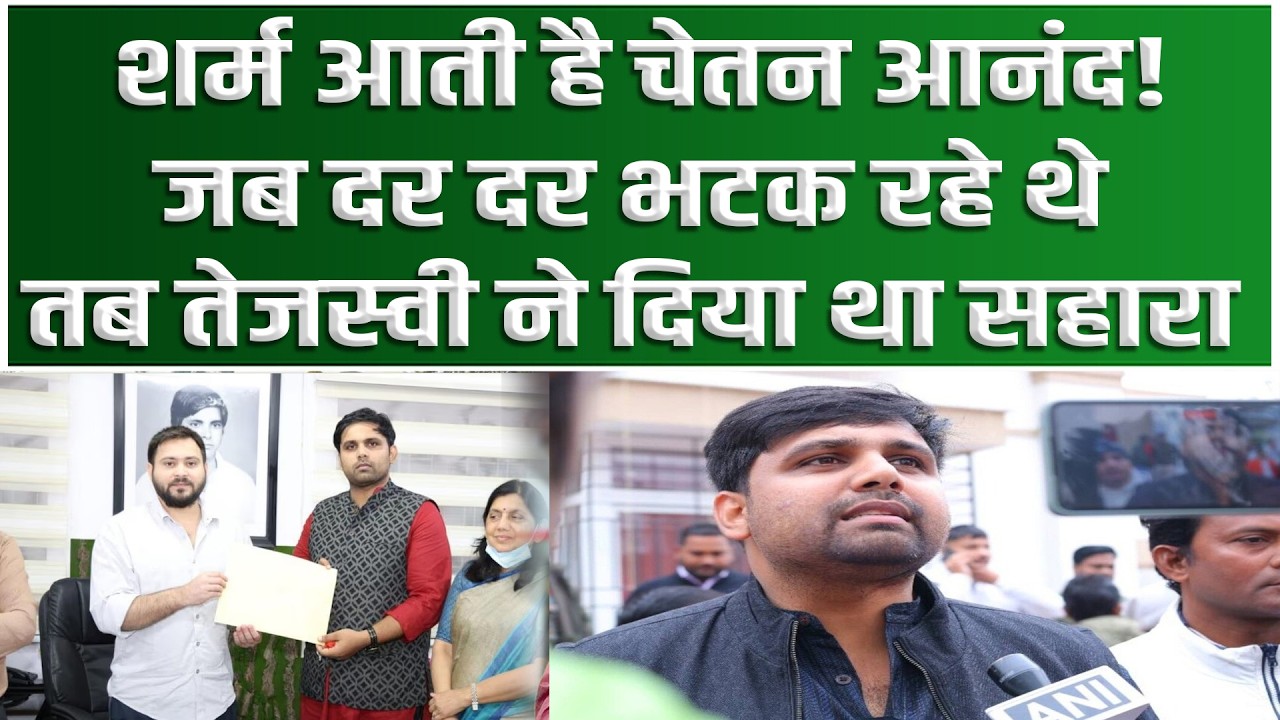 Vidhansabha में Chetan Anand ने Tejashwi को कहा सुरमा भोपाली, जब दर दर भटक रहे थे तो इसी परिवार ने..