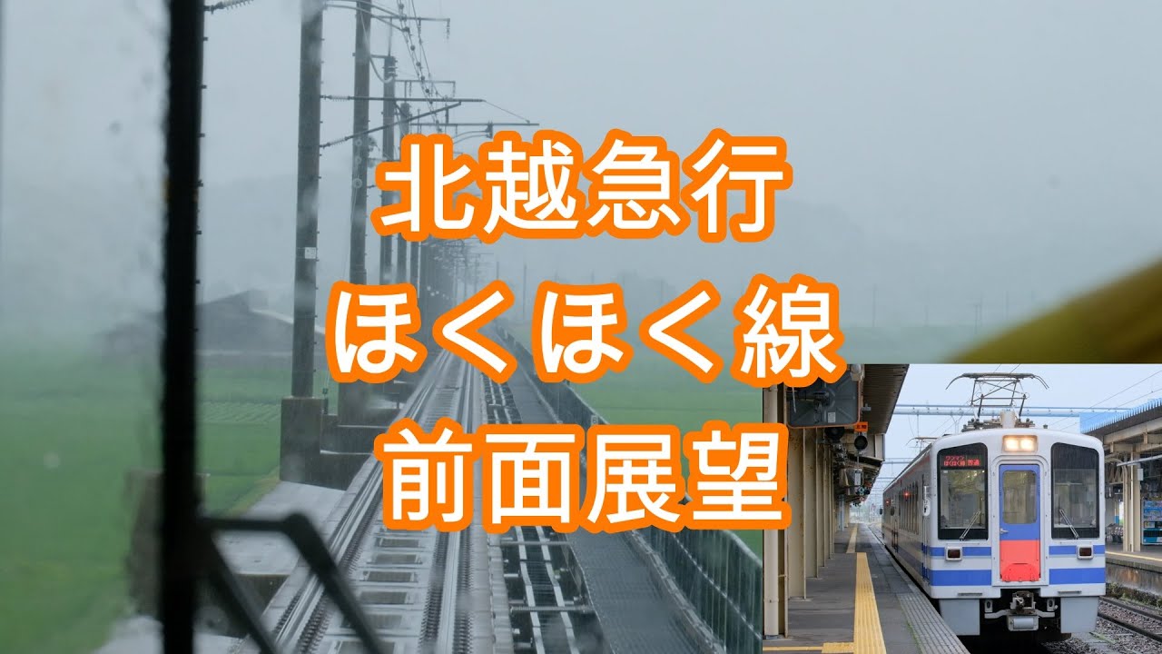 前面展望ほくほく線 2020年7月 北海道＆東日本パスその3