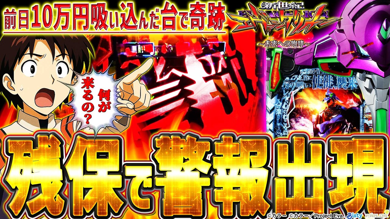 【新世紀エヴァンゲリオン～未来への咆哮～】『#193』何が来る⁉ST残保で警報出現！