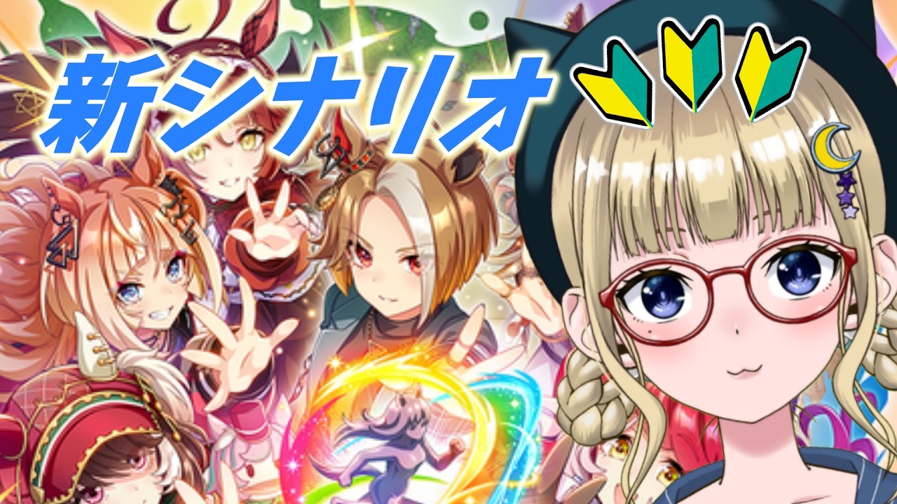 【ウマ娘】新シナリオで育成していくゾ～色々教えてください！