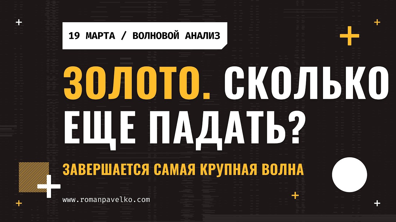 Золото. Сколько еще падать?