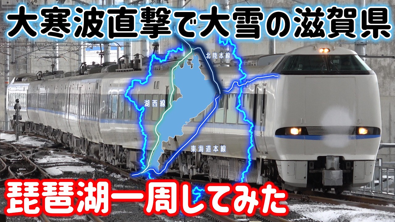 【大寒波直撃】超大雪の日に琵琶湖一周してみた。遅延、運休、迂回だらけのJR西日本の１日#琵琶湖 #jr西日本