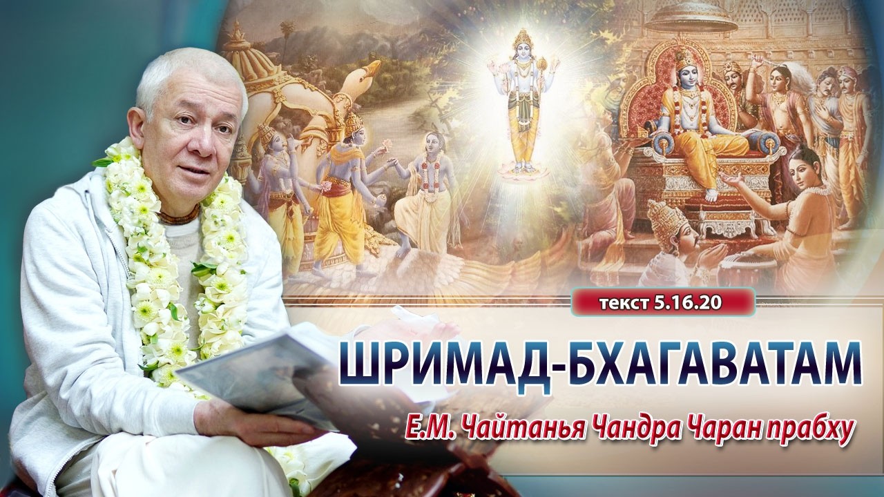 05/03/2026 Шримад-Бхагаватам 5.16.20. Е.М. Чайтанья Чандра Чаран прабху. Омск