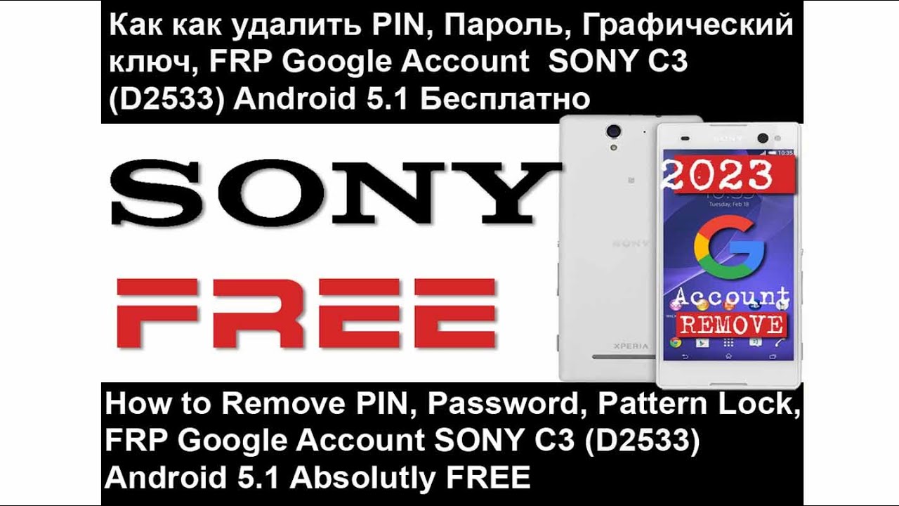 Sony C3 D2533 PIN, Пароль, Графический ключ,  FRP Google Account как удалить бесплатно | Android 5.1