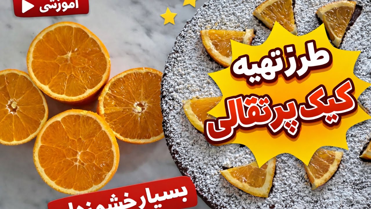 کیک پرتقالی نرم و اسفنجی با طعم  پرتقال🍊Soft& sponge Orange cake with Orange flavor