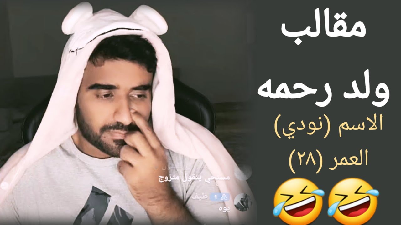 بث وخرنفنة ولد رحمه _نودي هههههه| ١٩ ديسمبر ٢٠٢٢