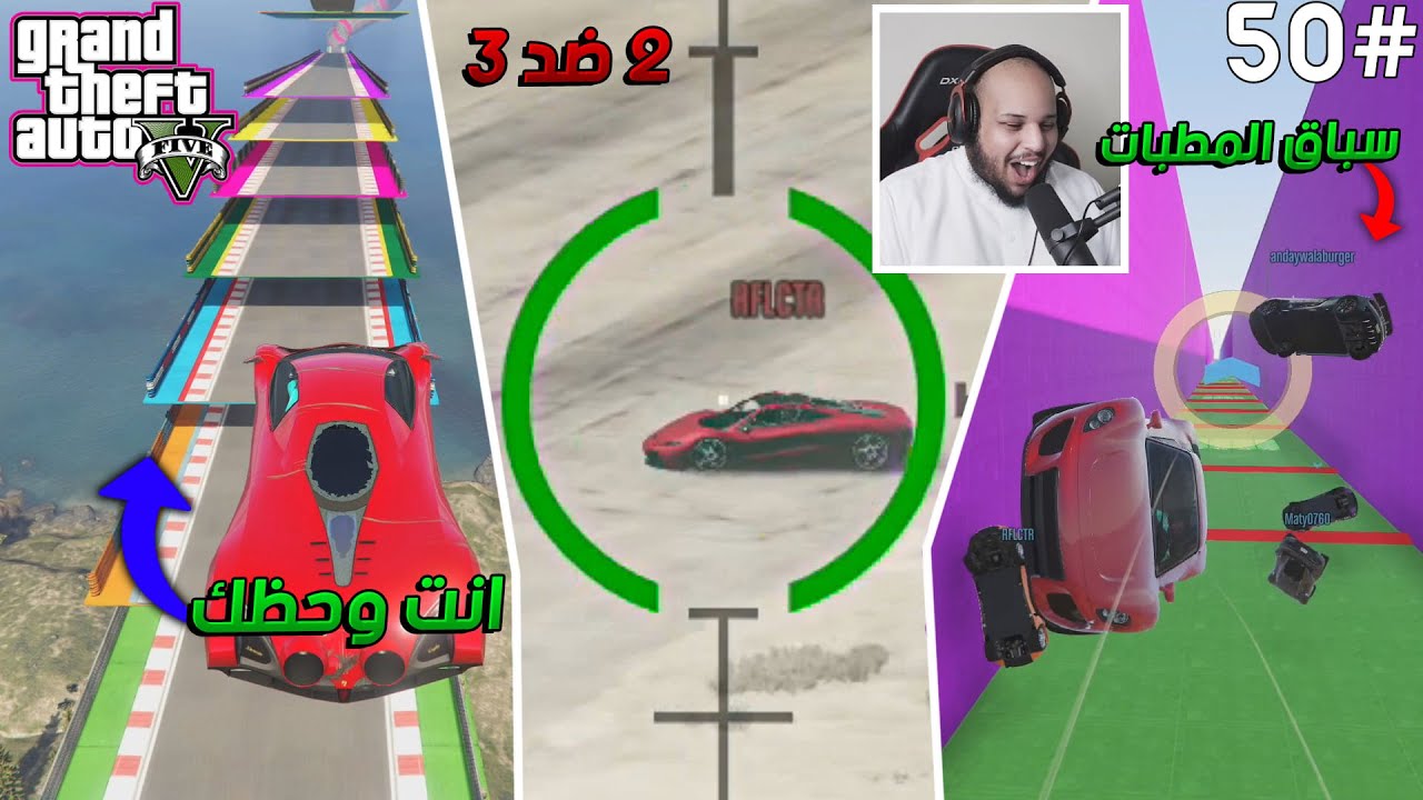 قراند 5 | سباقات رهيبة 🚘 - 2 ضد 3 🔫 - لا يفوتكم التركيز 😠 | GTA 5